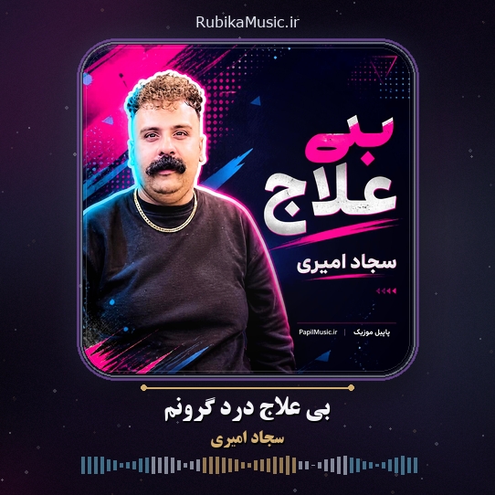 دانلود آهنگ سجاد امیری بی علاج درد گرونم 1 دانلود آهنگ بی علاج درد گرونم سجاد امیری